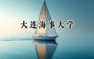 大连海事大学2024在江苏录取分数线是多少？最低585分/最高612分