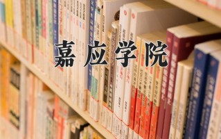 嘉应学院怎么样？全国排名第几位