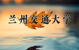 辽宁考生多少分能上兰州交通大学？2025最低518分