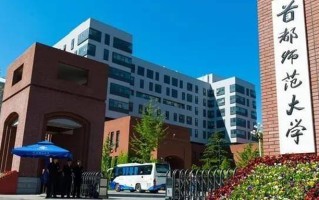 四川高考多少分可以读首都师范大学？附2021-2023最低分及位次