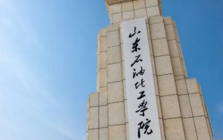 四川高考多少分可以读山东石油化工学院？附2021-2023最低分及位次