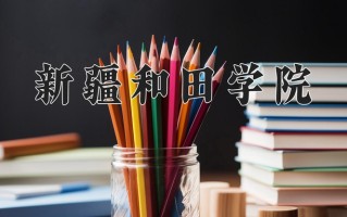 2024年新疆和田学院录取分数线，新疆最低189分