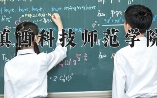 2024年滇西科技师范学院招生章程，附办学层次和录取规则