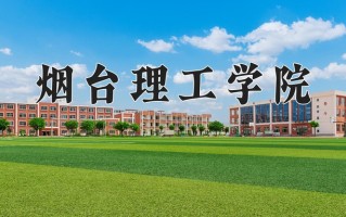 2025年烟台理工学院在四川计划招生人数（附学费及专业录取分)