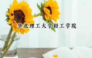 华北理工大学轻工学院2024在福建录取分数线是多少？最低425分/最高484分