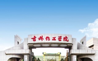 2024吉林化工学院排名-最新全国排名第240位