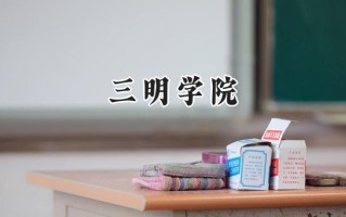 三明学院2024在山东录取分数线是多少？最低467分/最高518分