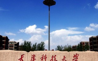 2024天津科技大学录取分数线，重庆录取最低分527