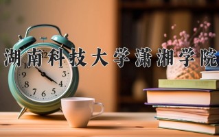 辽宁考生多少分能上湖南科技大学潇湘学院？2025最低446分