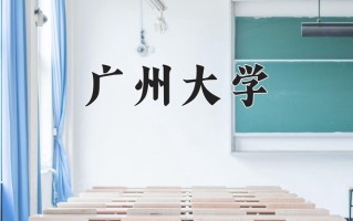 广州大学最厉害的专业-2024广州大学最好专业