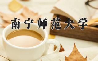 辽宁考生多少分能上南宁师范大学？2025最低464分