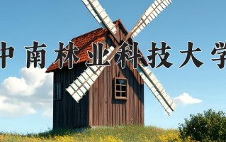 中南林业科技大学怎么样？全国排名第几位