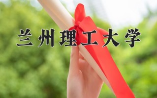 兰州理工大学一年学费多少钱及各专业的收费标准(2025参考）