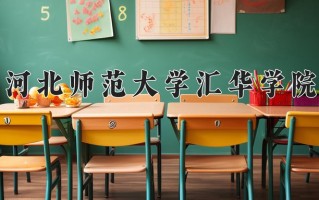 辽宁考生多少分能上河北师范大学汇华学院？2025最低446分