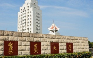 2024高考多少分能被集美大学录取？附集美大学2023年各省录取最低分