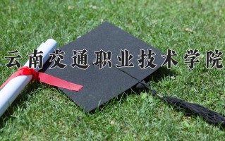 2024云南交通职业技术学院录取分数线，重庆录取最低分354