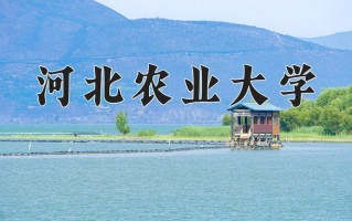 河北农业大学最厉害的专业-2024河北农业大学最好专业
