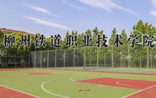 柳州铁道职业技术学院一年学费多少钱及各专业的收费标准(2025参考）