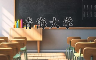 辽宁考生多少分能上青海大学？2025最低550分
