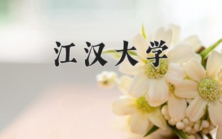 江汉大学怎么样？全国排名第几位