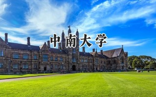 2024中南大学录取分数线：天津最低629分