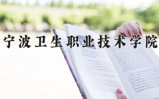 2024年宁波卫生职业技术学院招生章程，附办学层次和录取规则