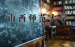 山西师范大学一年学费多少钱及各专业的收费标准(2025参考）