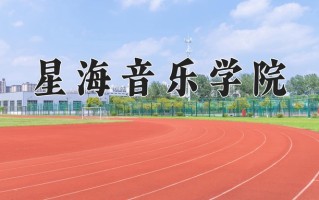 星海音乐学院最厉害的专业-2024星海音乐学院最好专业