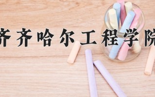 齐齐哈尔工程学院学费多少钱一年：25800-27800元/年（2025填报参考）