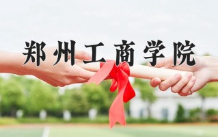 郑州工商学院最厉害的专业-2024郑州工商学院最好专业