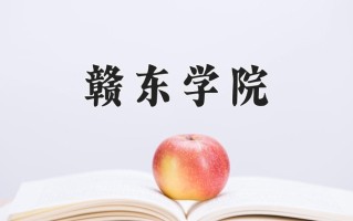 赣东学院全国排名及2024年最低录取分数线