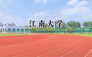 2024江南大学录取分数线：山西最低553分
