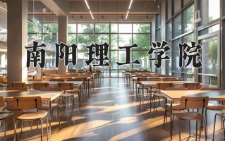 南阳理工学院一年学费多少钱及各专业的收费标准(2025参考）