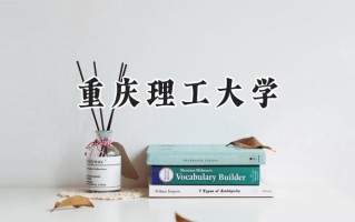 重庆理工大学2024在浙江录取分数线是多少？最低554分/最高612分