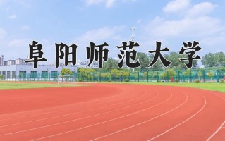 阜阳师范大学怎么样？全国排名第几位