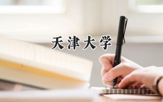 2024天津大学录取分数线：陕西最低594分