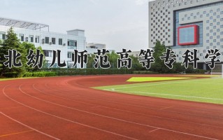 2025年湖北幼儿师范高等专科学校在四川计划招生人数（附学费及专业录取分)