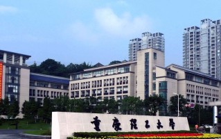 四川排名多少能上重庆理工大学？附2021-2023年最低分及位次