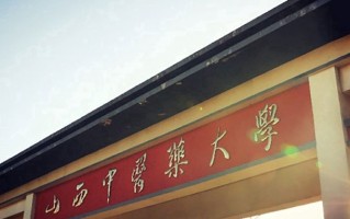 山西中医药大学全国排名及2024年最低录取分数线