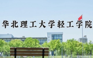 辽宁考生多少分能上华北理工大学轻工学院？2025最低428分
