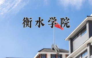 衡水学院王牌专业排名-含2024年全国各省录取最低分数线