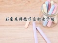 石家庄科技信息职业学院2024在山东录取分数线是多少？最低191分/最高356分