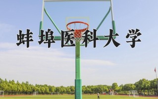 蚌埠医科大学一年学费多少钱及各专业的收费标准(2025参考）