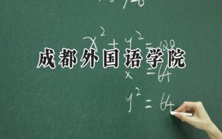 成都外国语学院2024在浙江录取分数线是多少？最低530分/最高568分