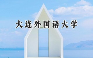 大连外国语大学2024在浙江录取分数线是多少？最低535分/最高620分