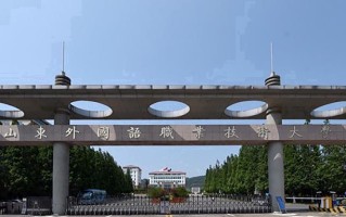 山东外国语职业技术大学学费多少钱一年：13800-21800元/年（2025填报参考）