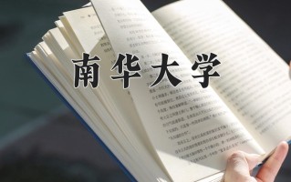 南华大学好不好？附南华大学最好的专业排名