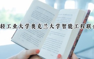 2024郑州轻工业大学奥克兰大学智能工程联合学院录取分数线：河南最低491分