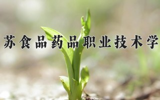 2025年江苏食品药品职业技术学院在四川计划招生人数（附学费及专业录取分)
