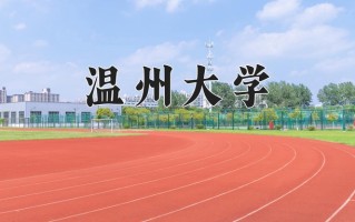 温州大学学费多少钱一年：4800-26000元/年（2025填报参考）